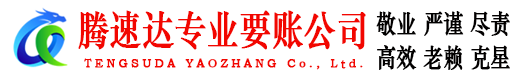 仁化腾速达清债公司